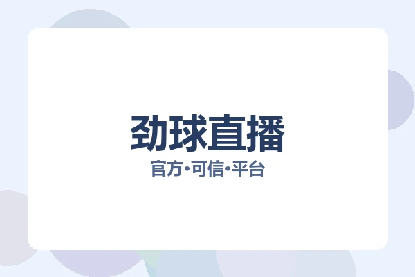 劲球直播