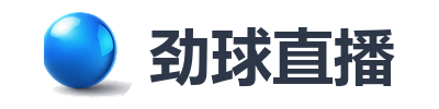 劲球直播